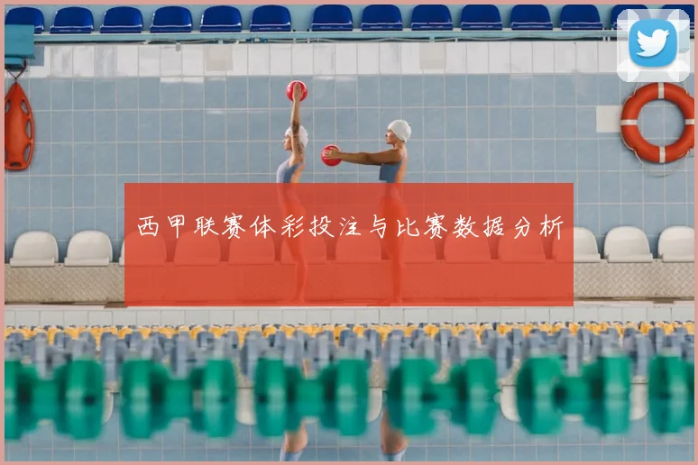 西甲联赛体彩投注与比赛数据分析