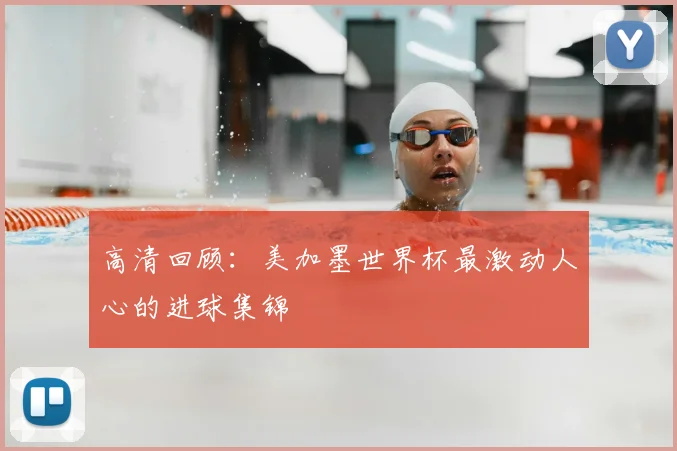 高清回顾：美加墨世界杯最激动人心的进球集锦