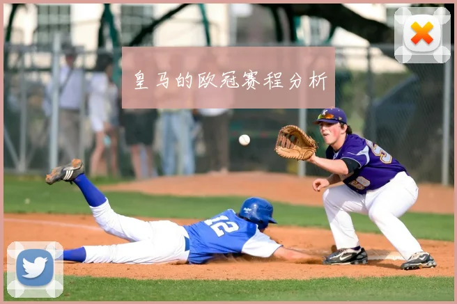 皇马的欧冠赛程分析