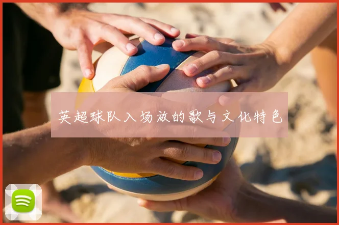 英超球队入场放的歌与文化特色