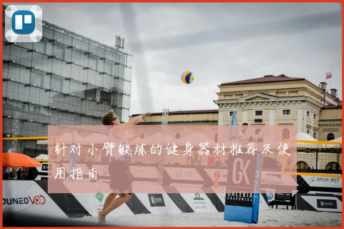 针对小臂锻炼的健身器材推荐及使用指南