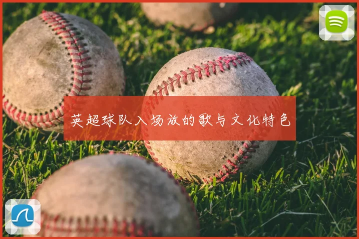 英超球队入场放的歌与文化特色