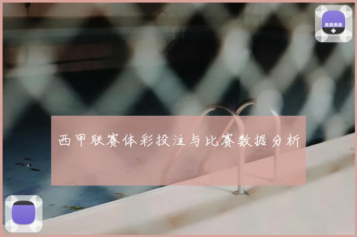 西甲联赛体彩投注与比赛数据分析